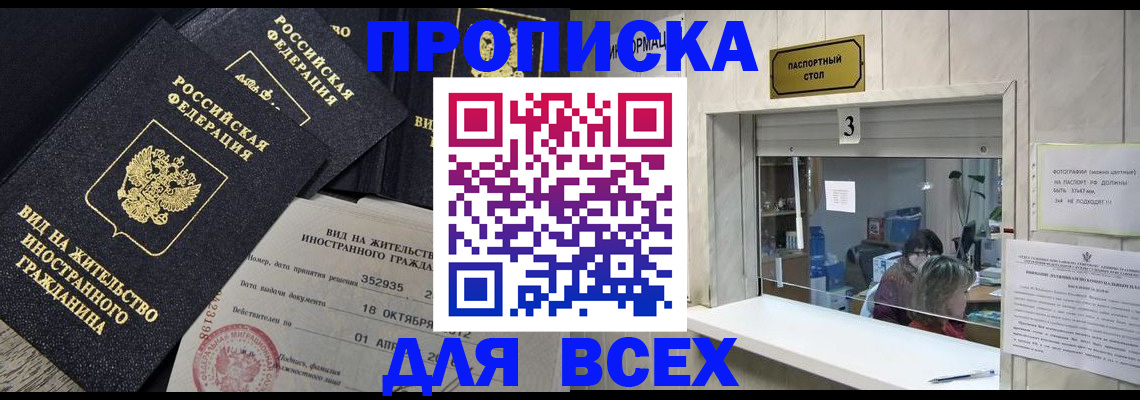 прописка законно в Курганской области